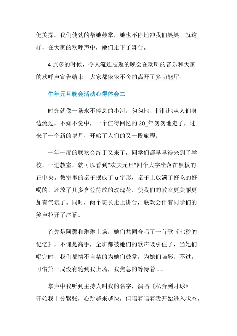 2021牛年元旦晚会活动心得体会.doc_第2页