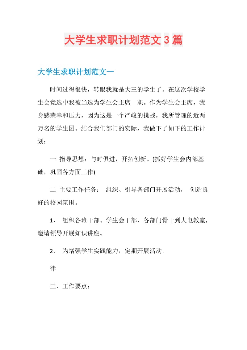 大学生求职计划范文3篇.doc_第1页