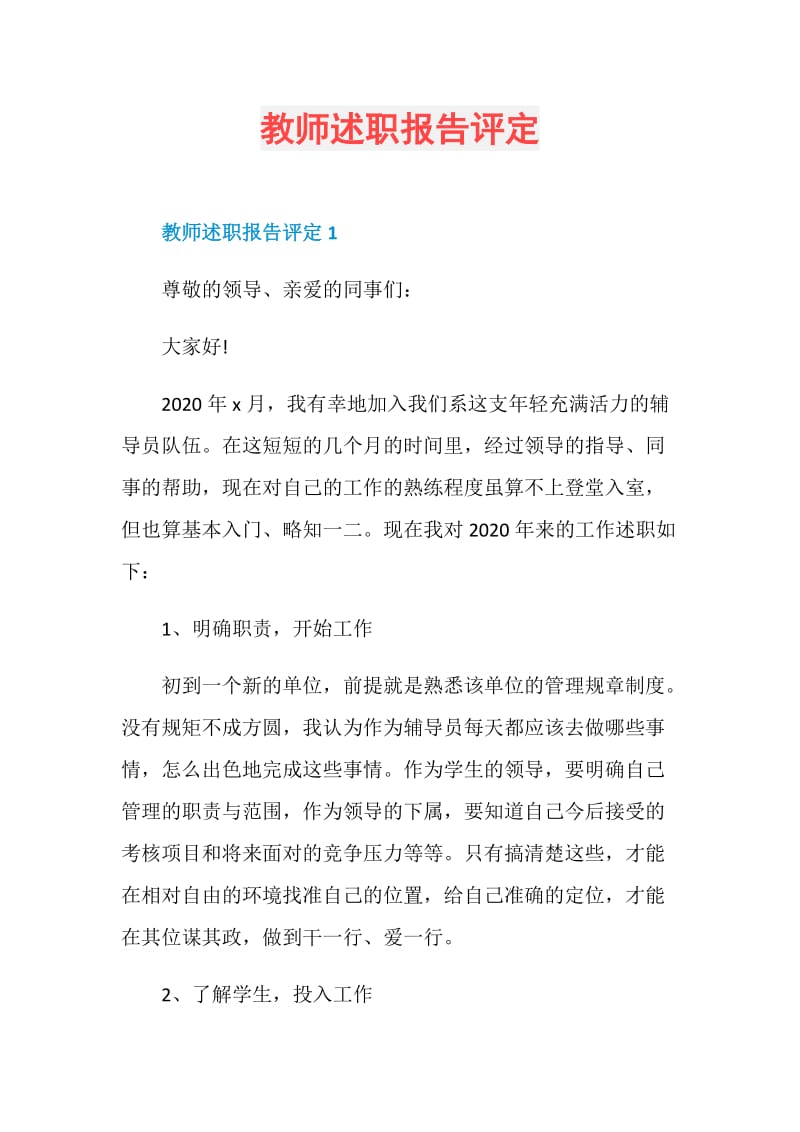 教师述职报告评定.doc_第1页