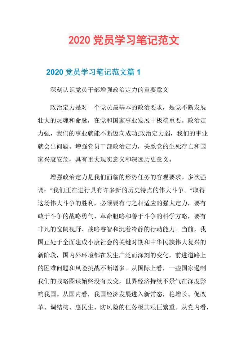 2020党员学习笔记范文.doc_第1页