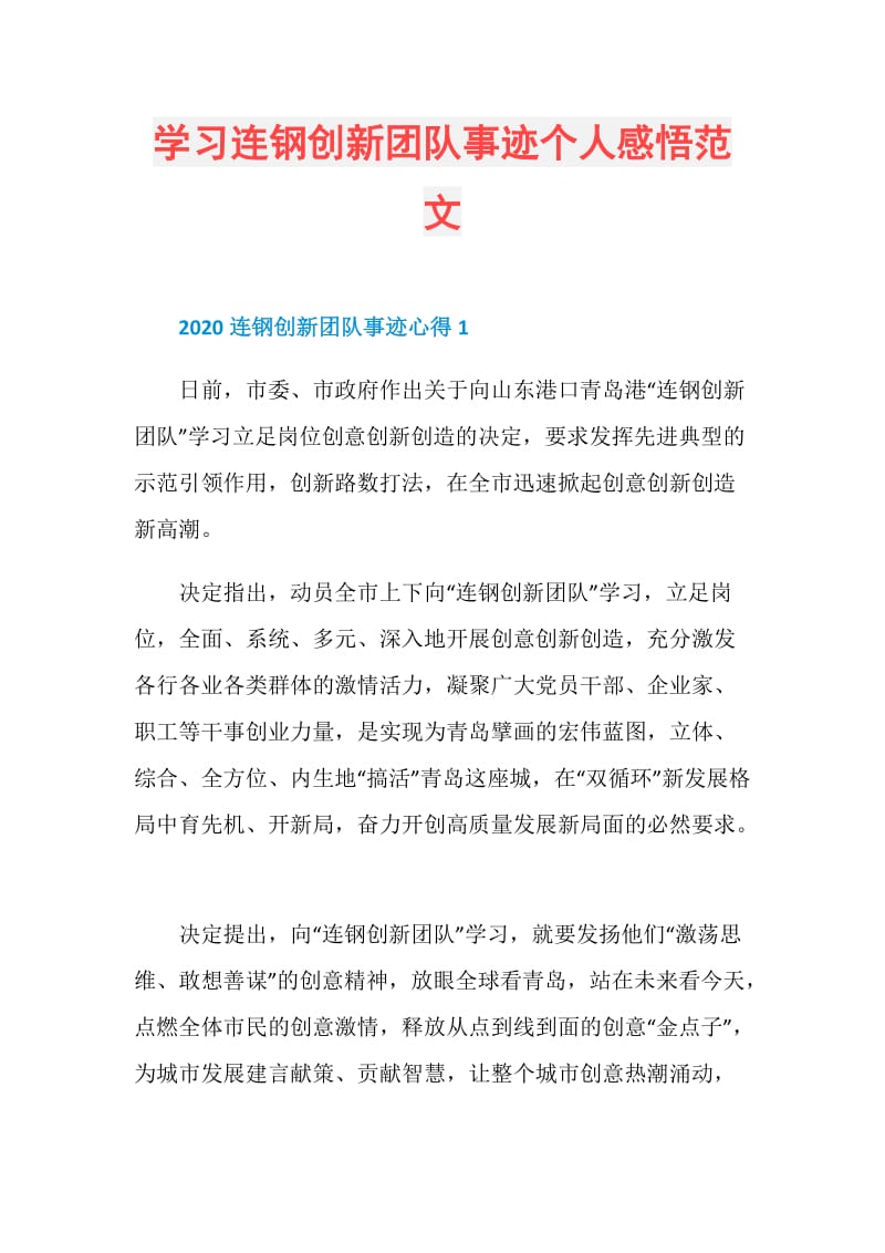 学习连钢创新团队事迹个人感悟范文.doc_第1页