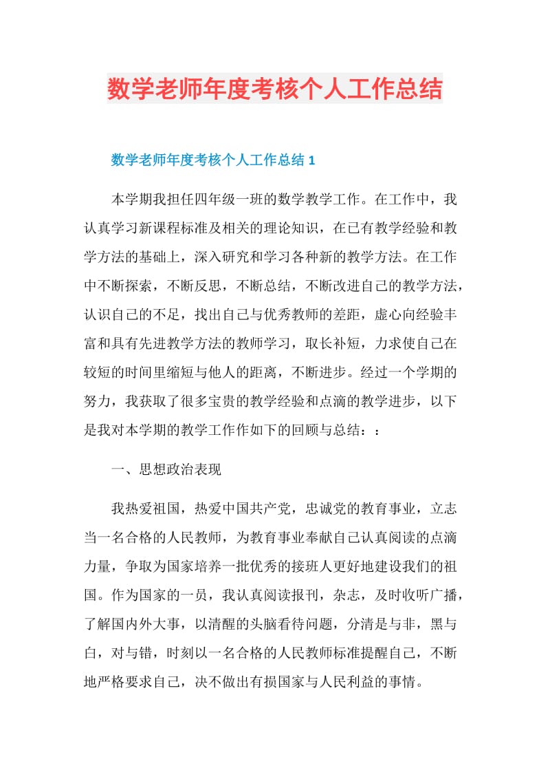 数学老师年度考核个人工作总结.doc_第1页