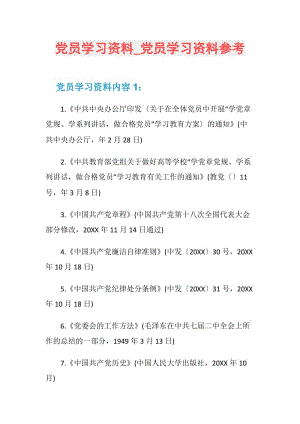 党员学习资料_党员学习资料参考.doc