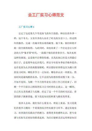 去工厂实习心得范文.doc