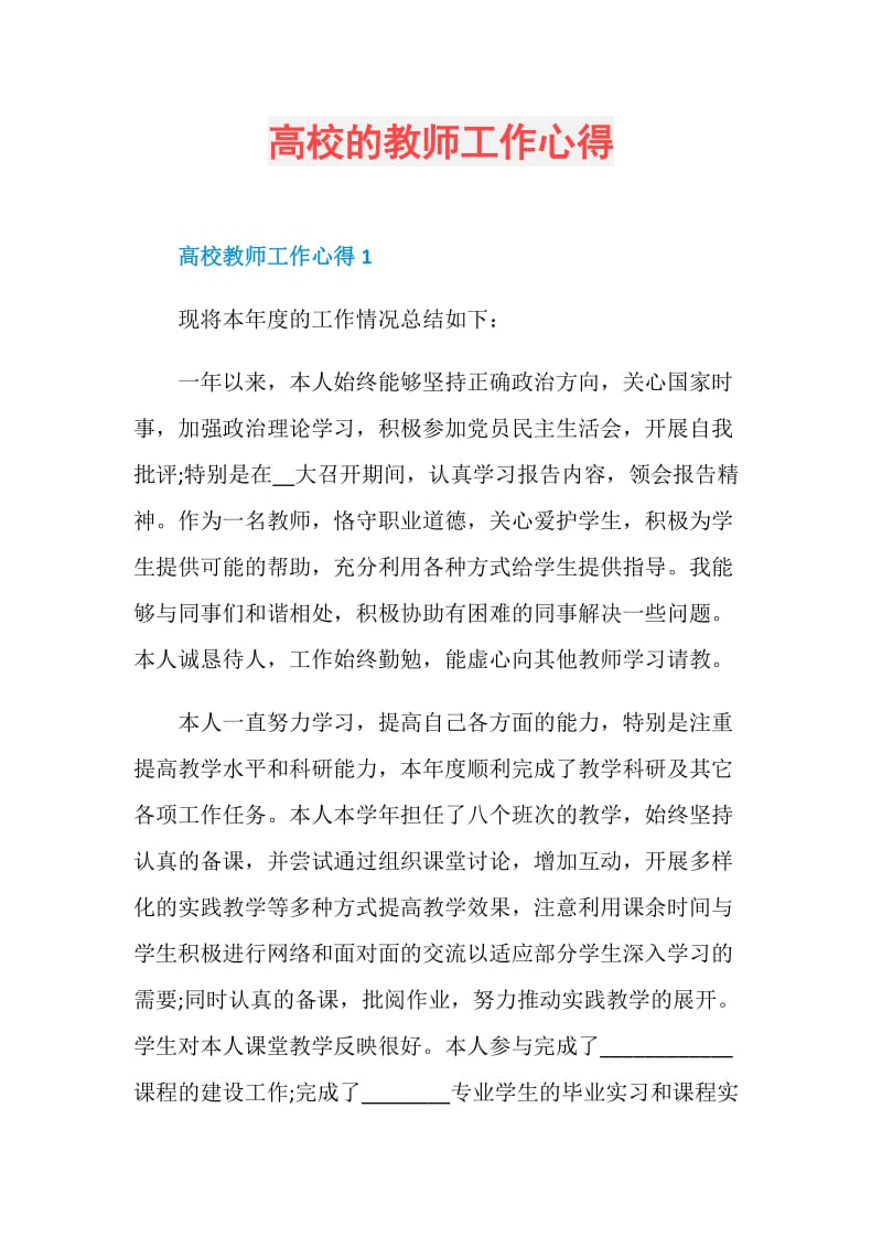 高校的教师工作心得.doc_第1页