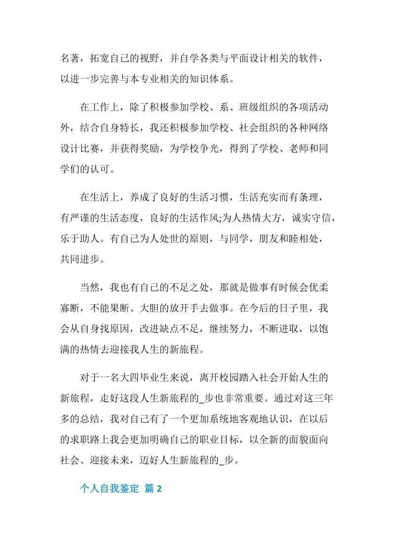 个人自我鉴定模板汇编六篇.doc_第2页