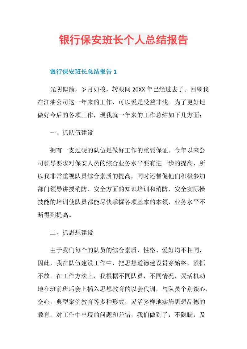 银行保安班长个人总结报告.doc_第1页