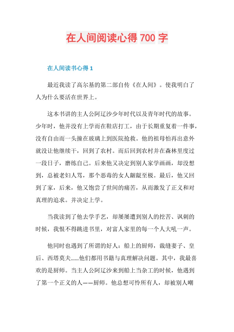 在人间阅读心得700字.doc_第1页