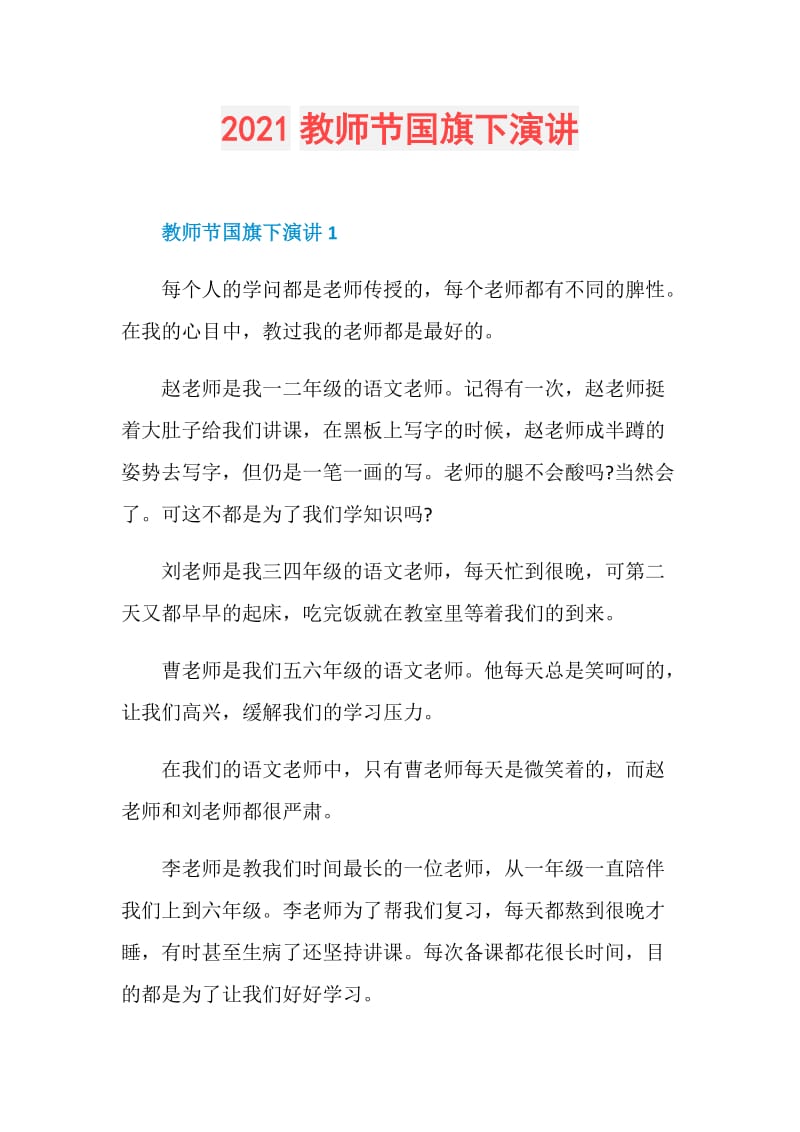 2021教师节国旗下演讲.doc_第1页