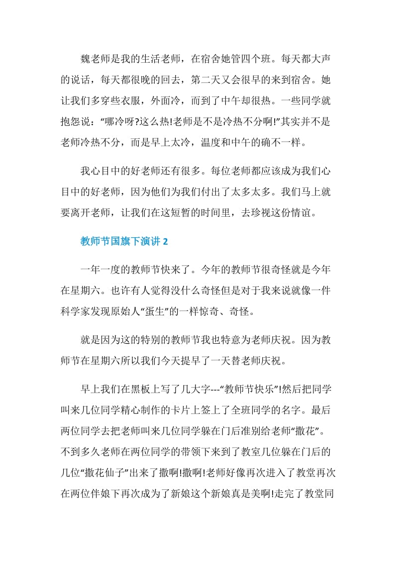 2021教师节国旗下演讲.doc_第2页