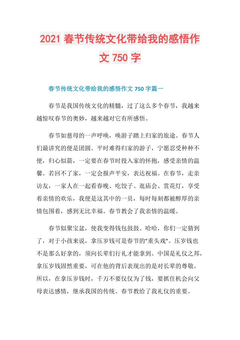 2021春节传统文化带给我的感悟作文750字.doc_第1页