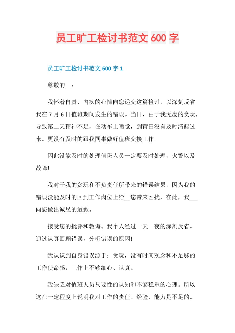 员工旷工检讨书范文600字.doc_第1页