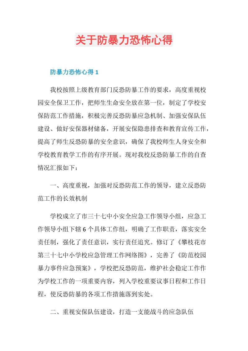 关于防暴力恐怖心得.doc_第1页