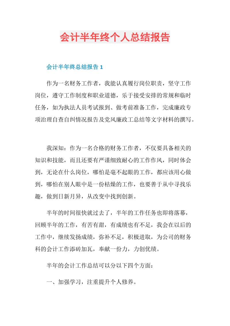 会计半年终个人总结报告.doc_第1页