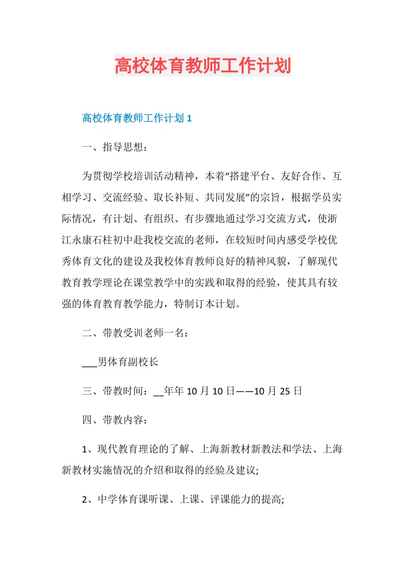 高校体育教师工作计划.doc_第1页