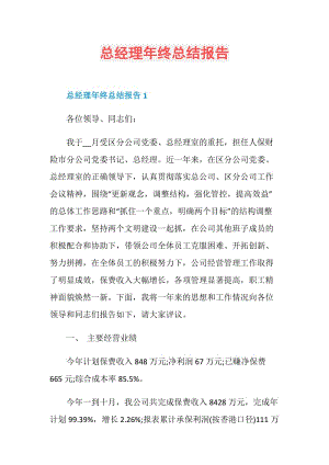 总经理年终总结报告.doc