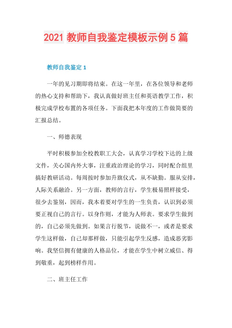 2021教师自我鉴定模板示例5篇.doc_第1页