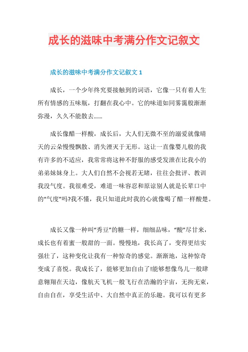 成长的滋味中考满分作文记叙文.doc_第1页