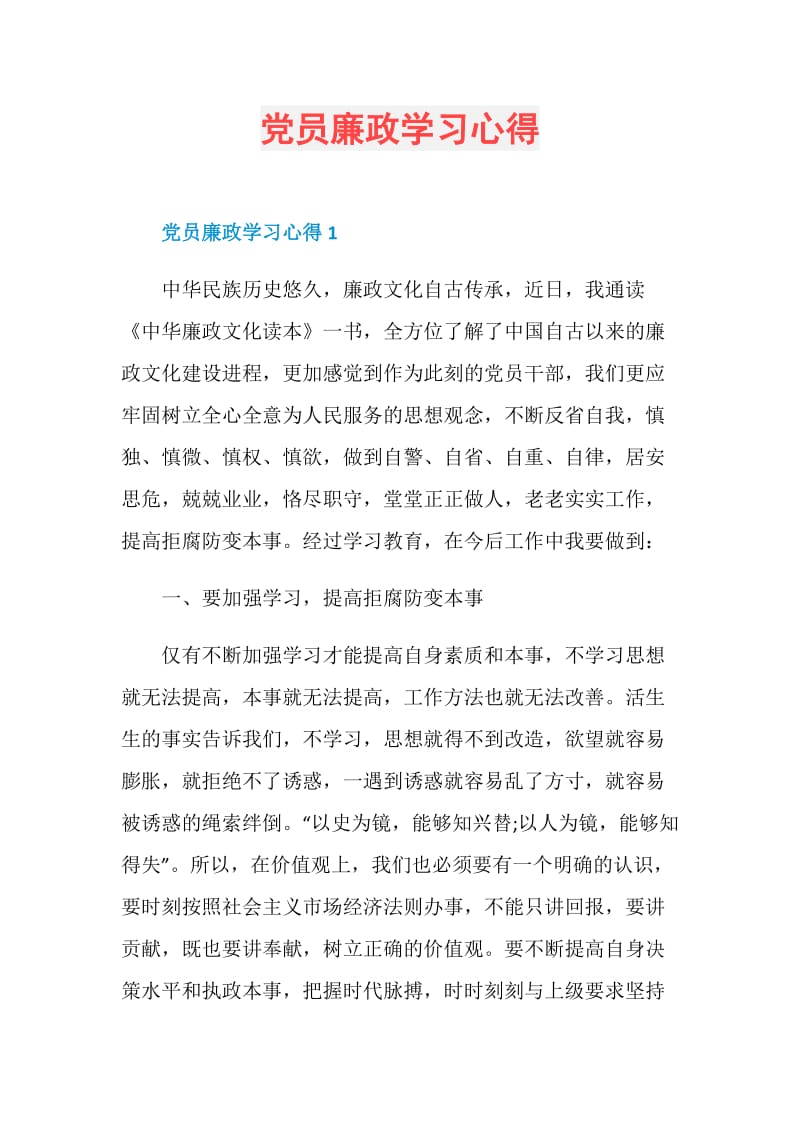 党员廉政学习心得.doc_第1页