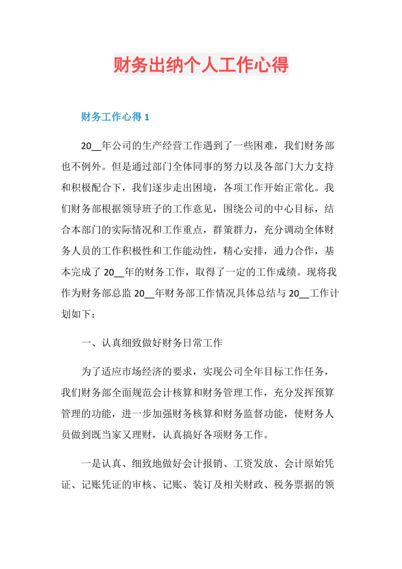 财务出纳个人工作心得.doc_第1页