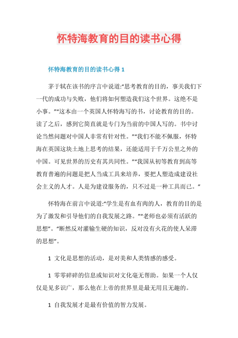 怀特海教育的目的读书心得.doc_第1页