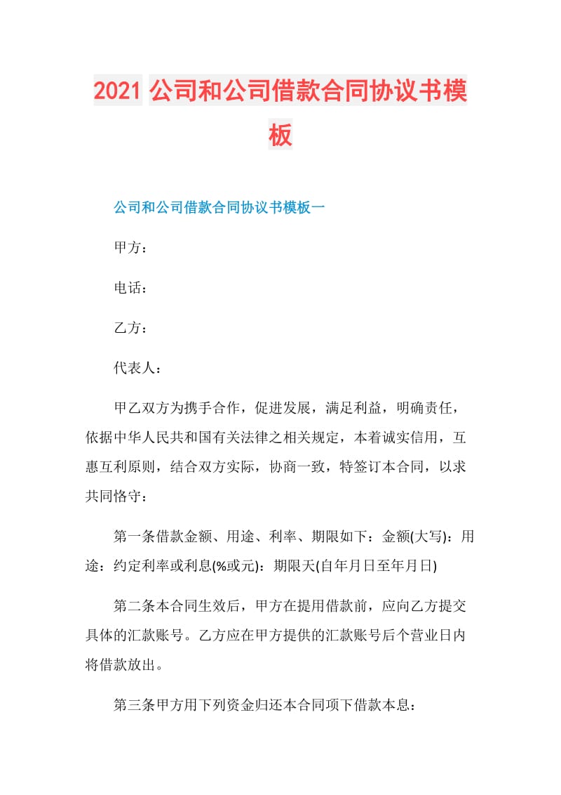 2021公司和公司借款合同协议书模板.doc_第1页