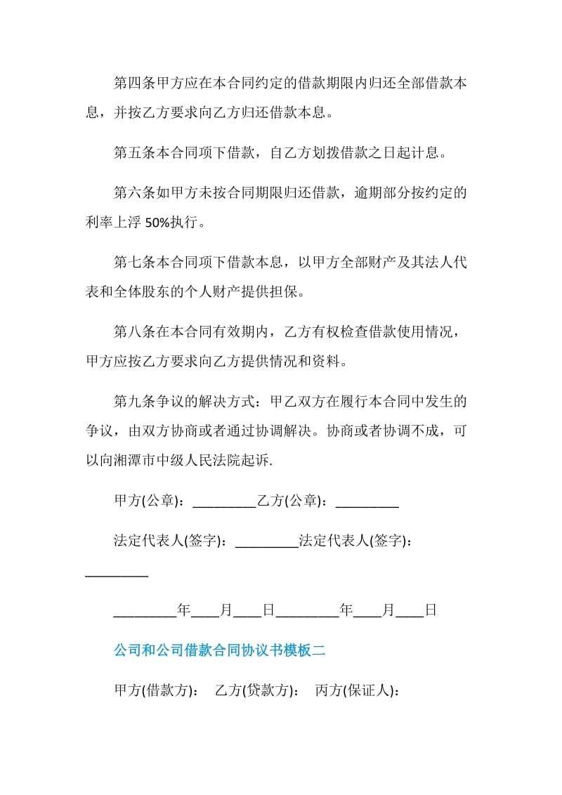 2021公司和公司借款合同协议书模板.doc_第2页