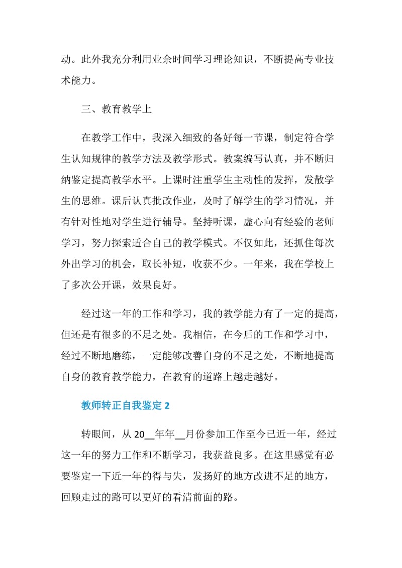 教师转正自我鉴定总结600字五篇.doc_第2页