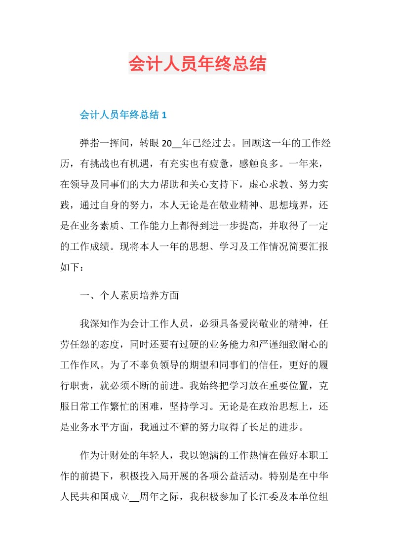 会计人员年终总结.doc_第1页