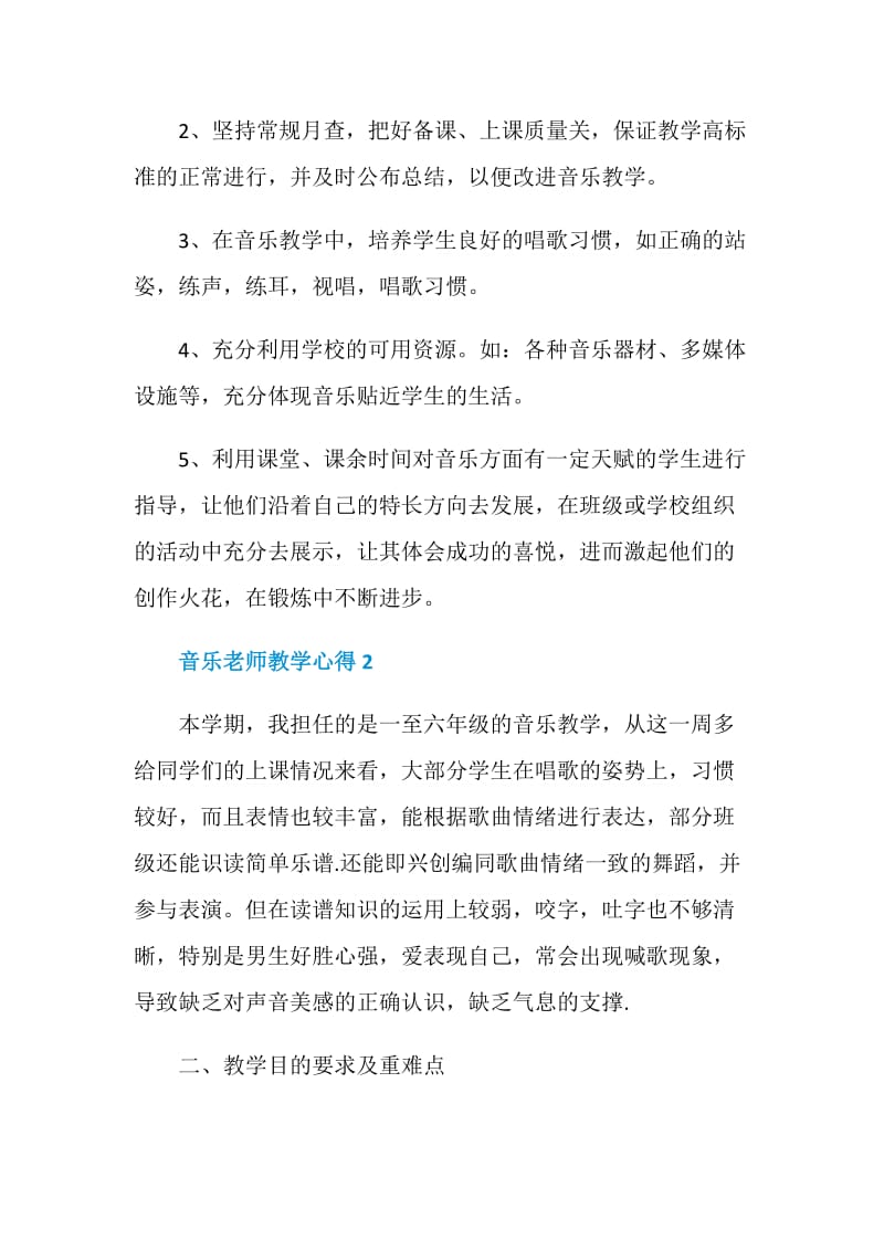 做音乐老师的实践心得.doc_第3页