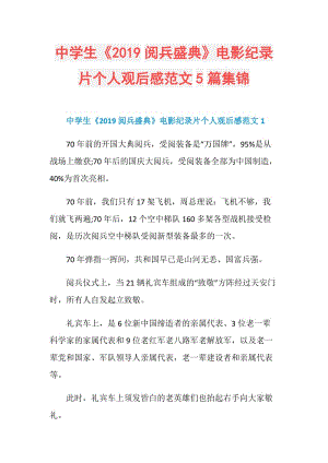 中学生《2019阅兵盛典》电影纪录片个人观后感范文5篇集锦.doc