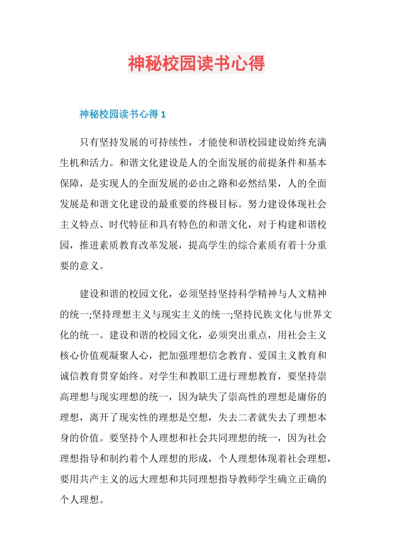 神秘校园读书心得.doc_第1页