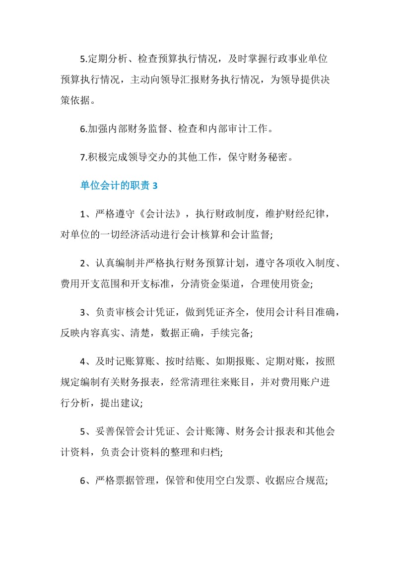 单位会计的职责职能.doc_第2页