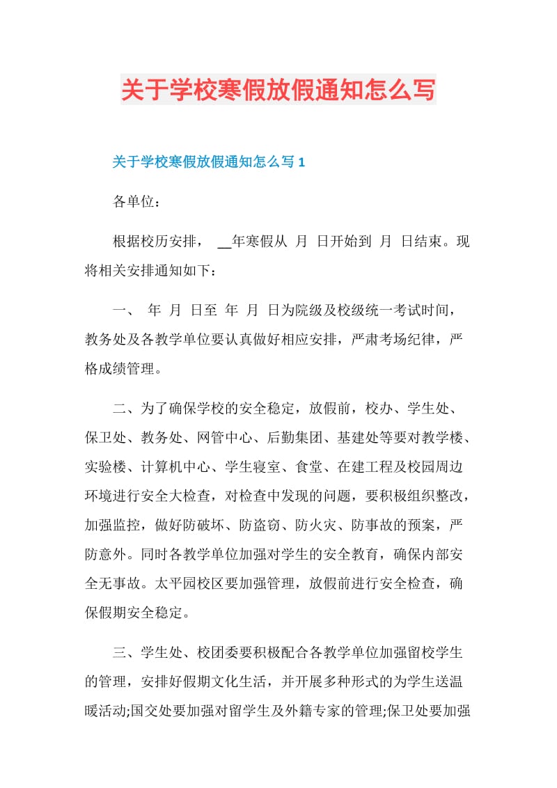 关于学校寒假放假通知怎么写.doc_第1页