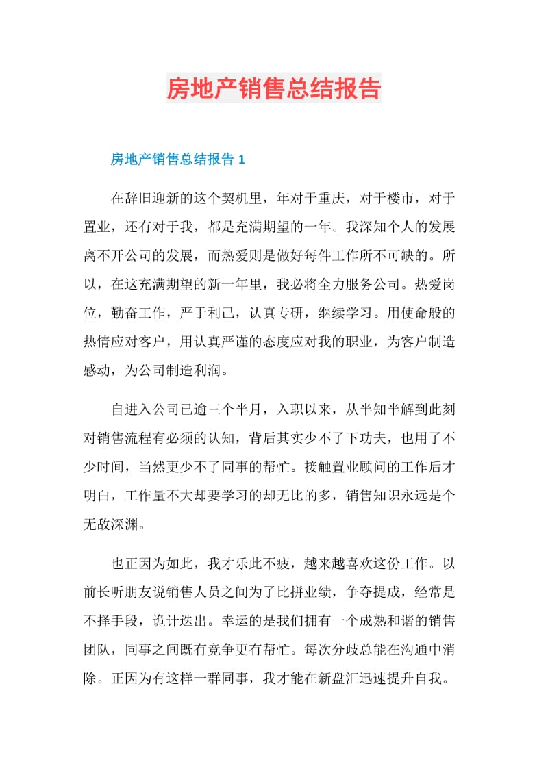 房地产销售总结报告.doc_第1页