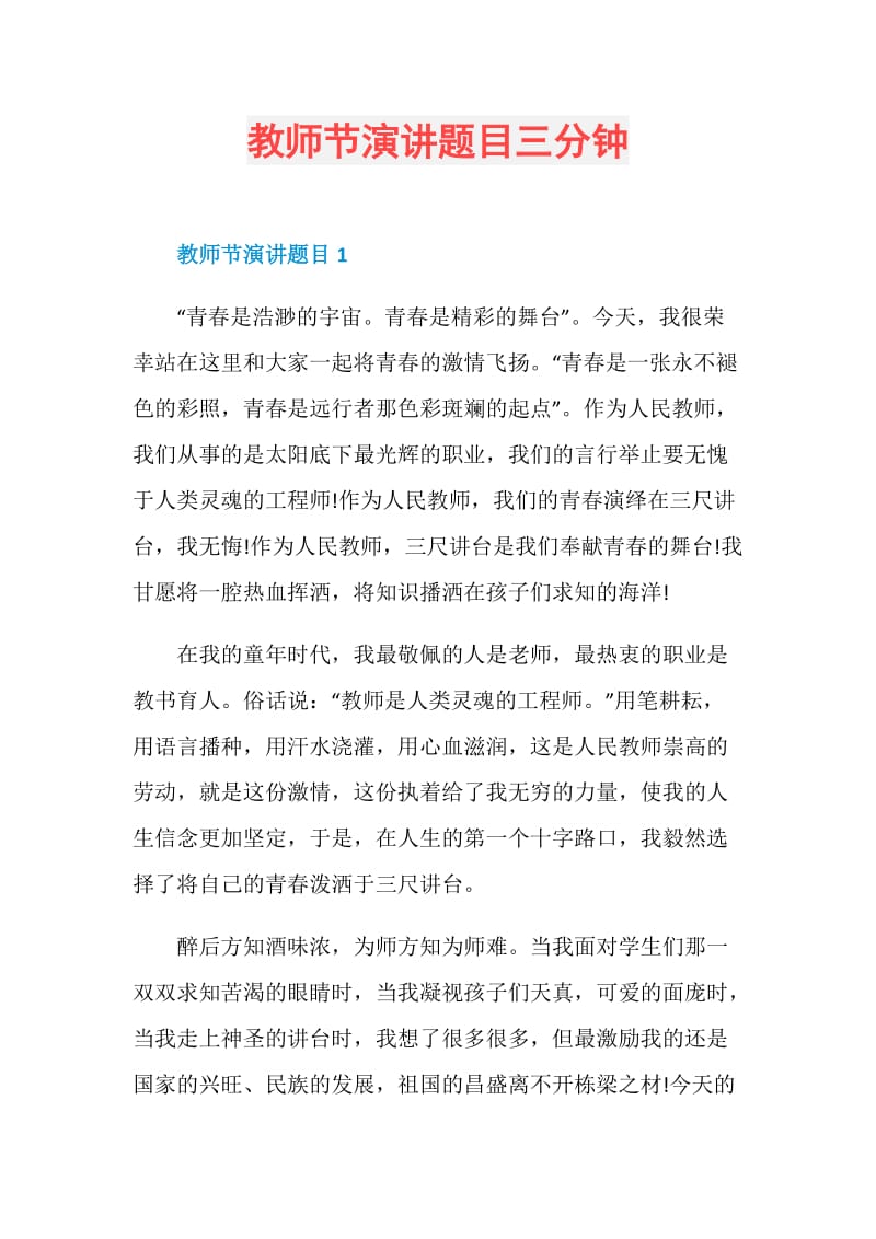 教师节演讲题目三分钟.doc_第1页