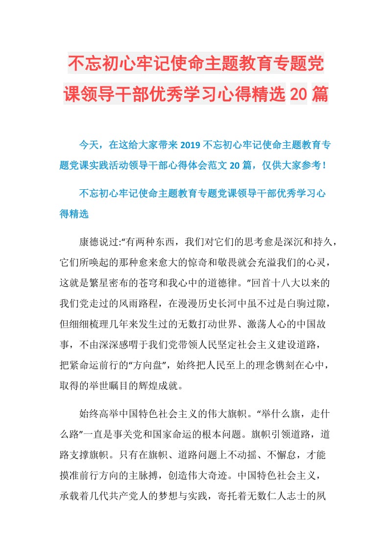 不忘初心牢记使命主题教育专题党课领导干部优秀学习心得精选20篇.doc_第1页