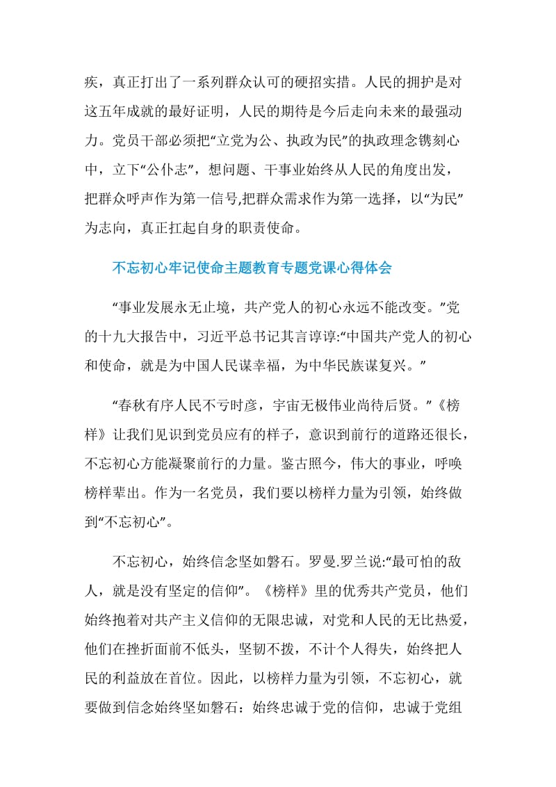 不忘初心牢记使命主题教育专题党课领导干部优秀学习心得精选20篇.doc_第3页