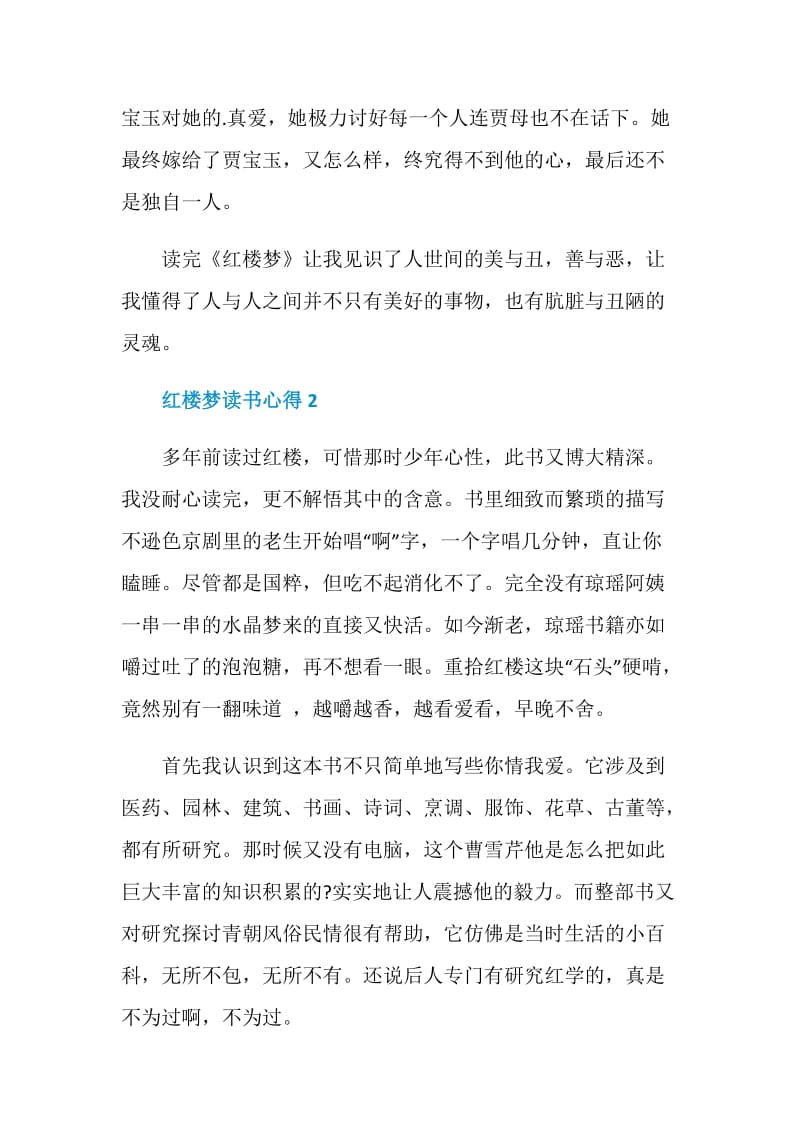 读红楼梦的心得体会范文.doc_第2页