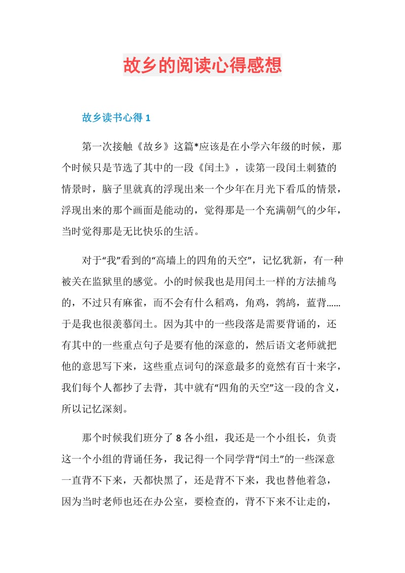 故乡的阅读心得感想.doc_第1页