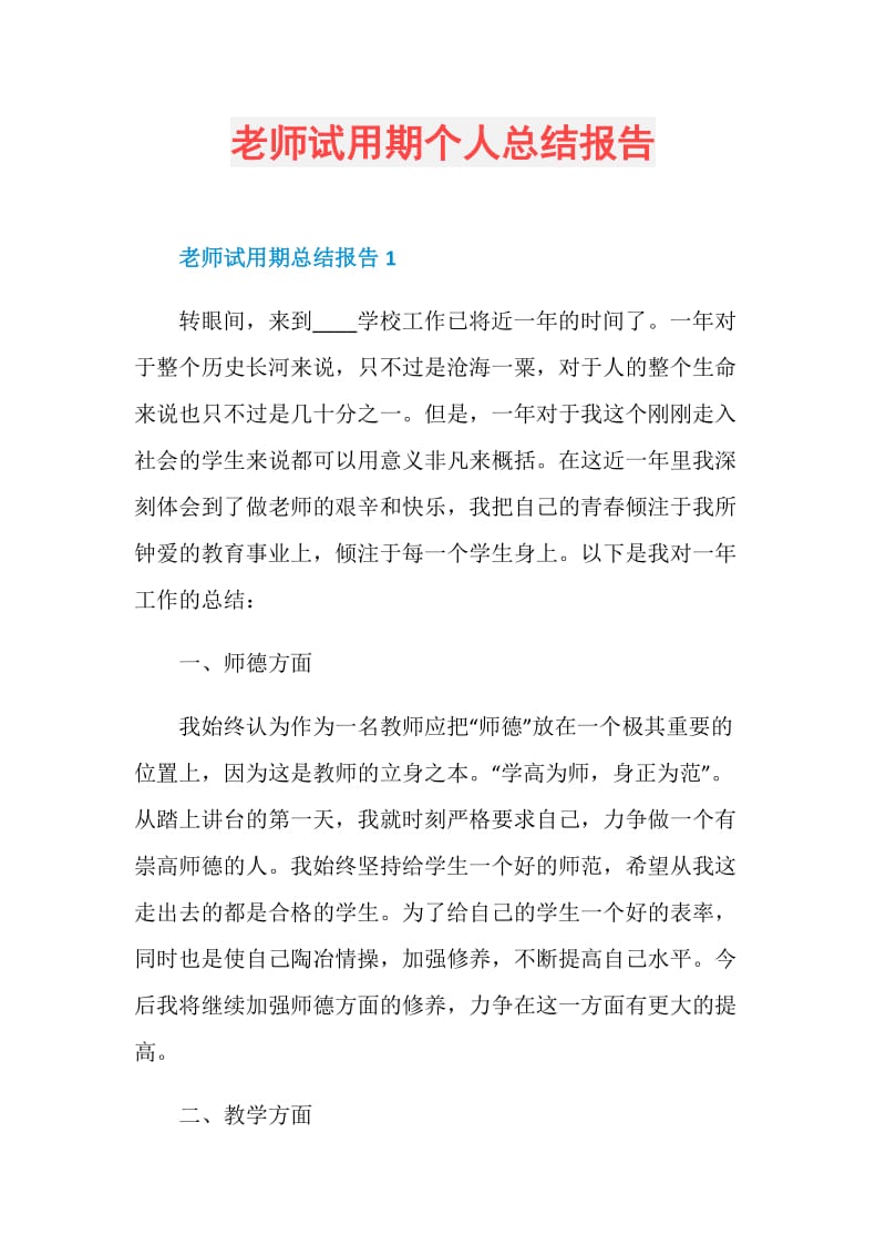 老师试用期个人总结报告.doc_第1页