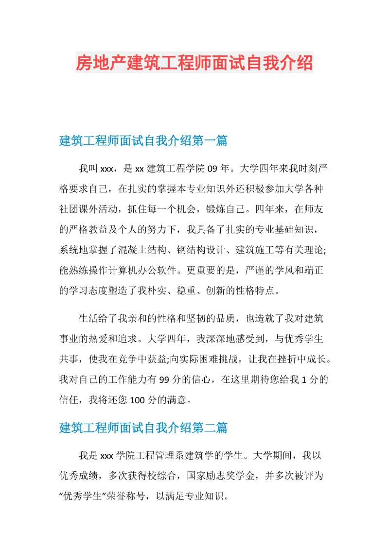 房地产建筑工程师面试自我介绍.doc_第1页