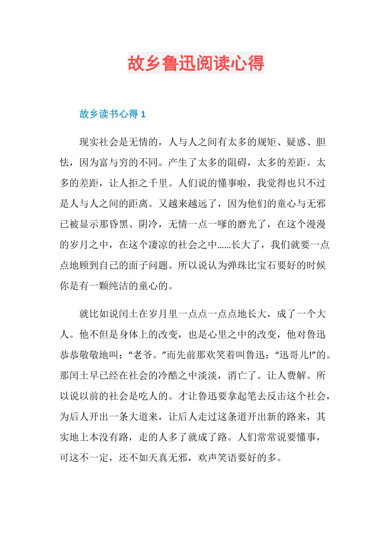 故乡鲁迅阅读心得.doc_第1页