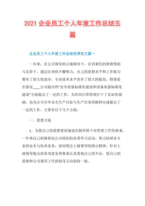 2021企业员工个人年度工作总结五篇.doc