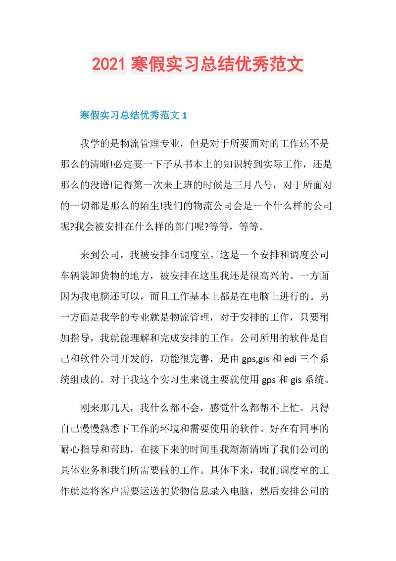 2021寒假实习总结优秀范文.doc_第1页