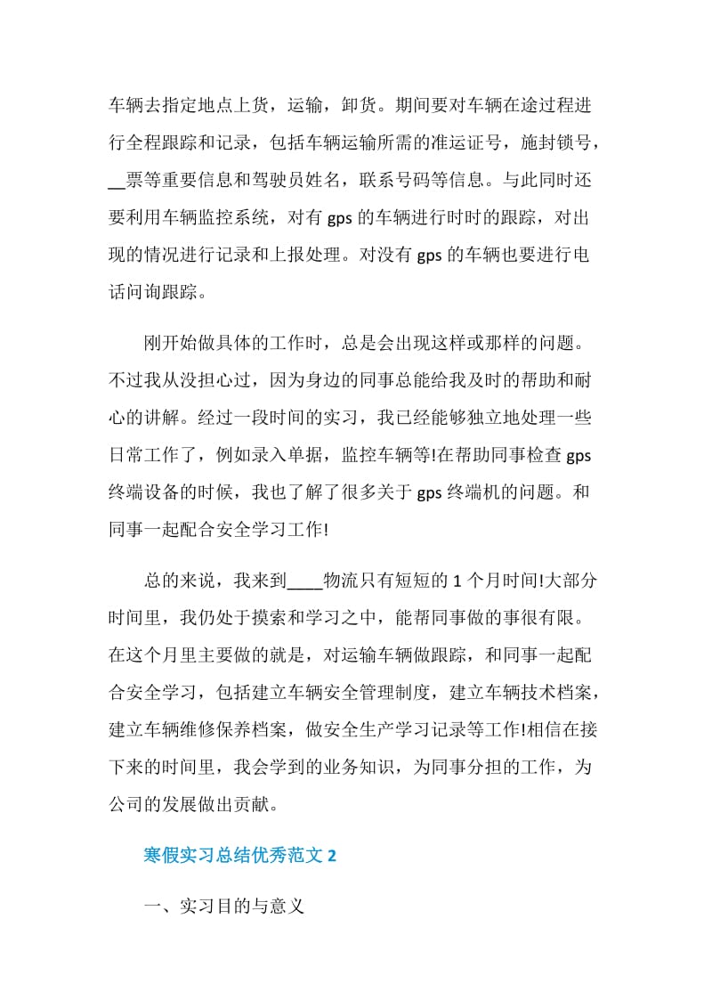 2021寒假实习总结优秀范文.doc_第2页