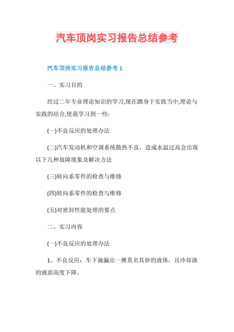 汽车顶岗实习报告总结参考.doc_第1页