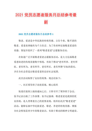 2021党员志愿者服务月总结参考最新.doc