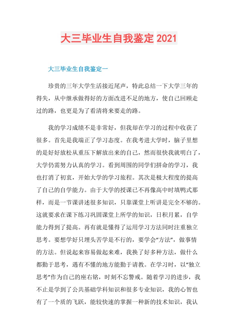 大三毕业生自我鉴定2021.doc_第1页