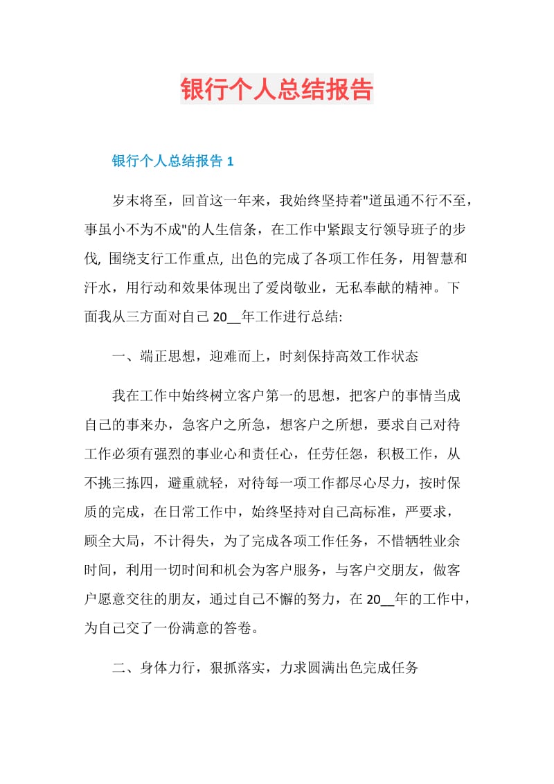 银行个人总结报告.doc_第1页